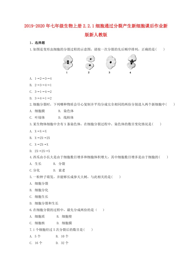 2019-2020年七年级生物上册2.2.1细胞通过分裂产生新细胞课后作业新版新人教版.doc_第1页