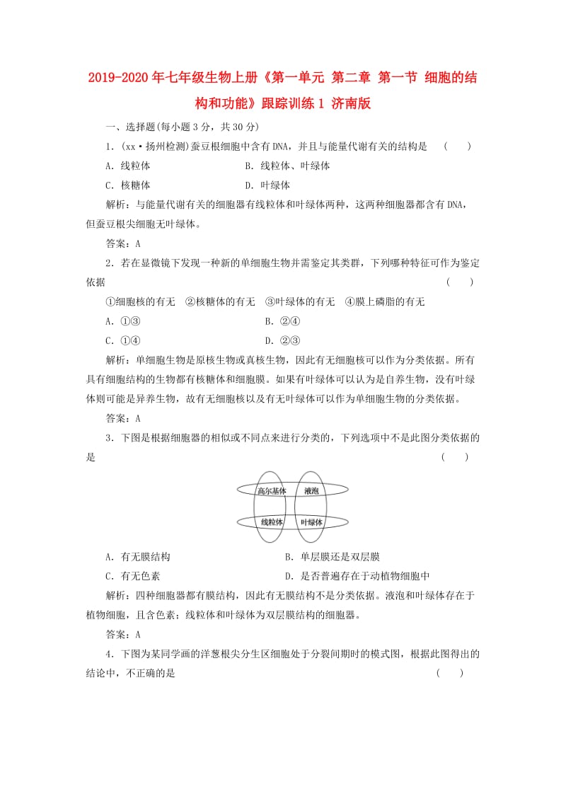 2019-2020年七年级生物上册《第一单元 第二章 第一节 细胞的结构和功能》跟踪训练1 济南版.doc_第1页