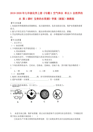 2019-2020年九年級(jí)化學(xué)上冊(cè)《專題2 空氣和水 單元3 自然界的水 第1課時(shí) 寶貴的水資源》學(xué)案（新版）湘教版.doc