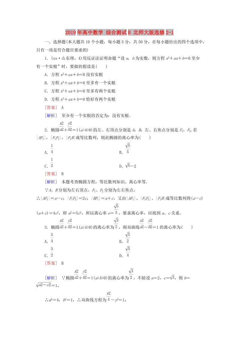 2019年高中数学 综合测试B 北师大版选修2-1.doc_第1页