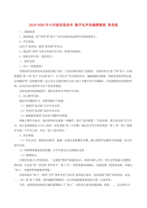 2019-2020年七年級(jí)信息技術(shù) 數(shù)字化聲音編輯教案 青島版.doc