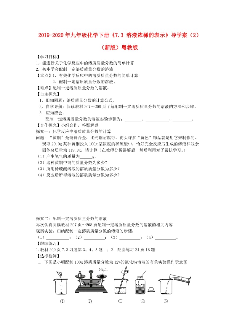 2019-2020年九年级化学下册《7.3 溶液浓稀的表示》导学案（2）（新版）粤教版.doc_第1页