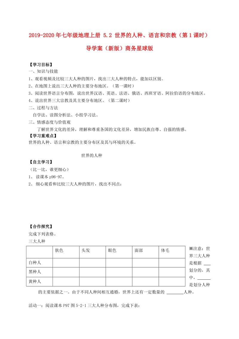 2019-2020年七年级地理上册 5.2 世界的人种、语言和宗教（第1课时）导学案（新版）商务星球版.doc_第1页