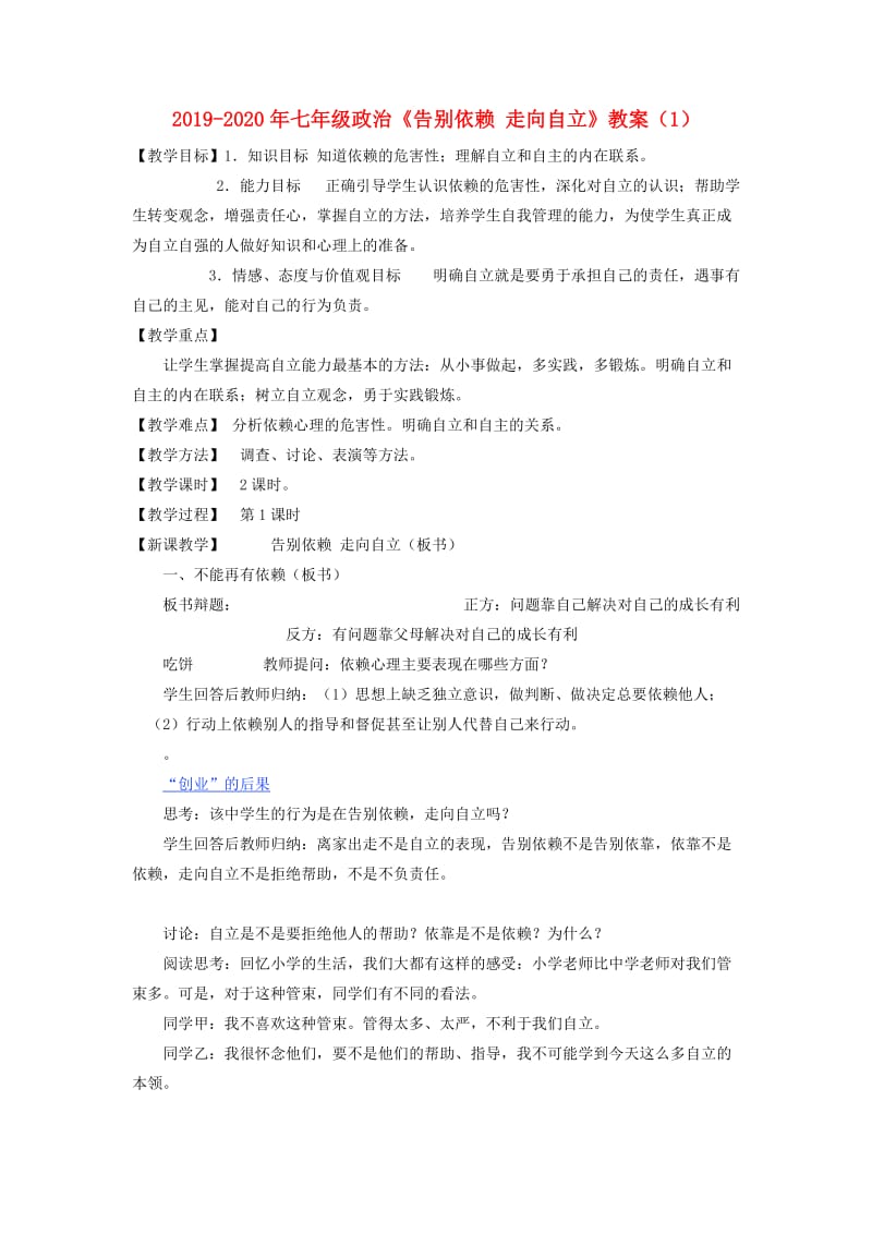 2019-2020年七年级政治《告别依赖 走向自立》教案（1）.doc_第1页