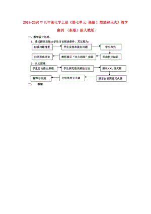 2019-2020年九年級化學(xué)上冊《第七單元 課題1 燃燒和滅火》教學(xué)案例 （新版）新人教版.doc