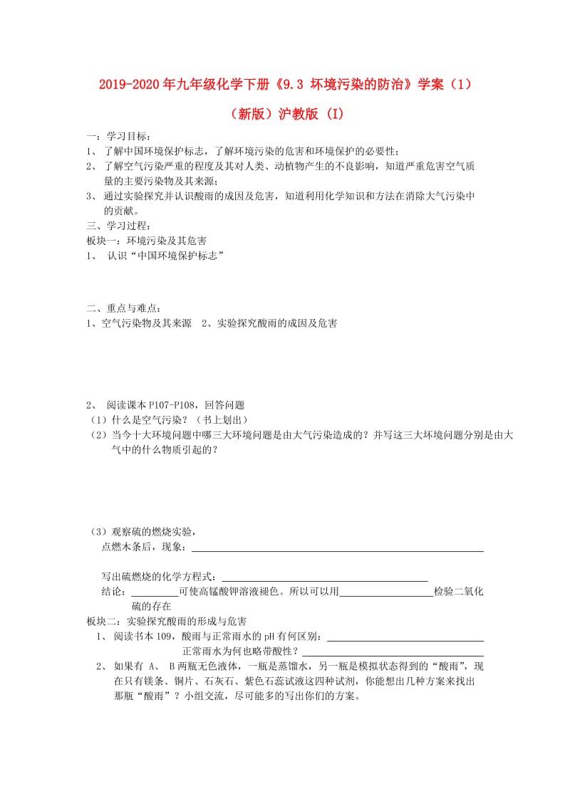 2019-2020年九年级化学下册《9.3 坏境污染的防治》学案（1）（新版）沪教版 (I).doc_第1页