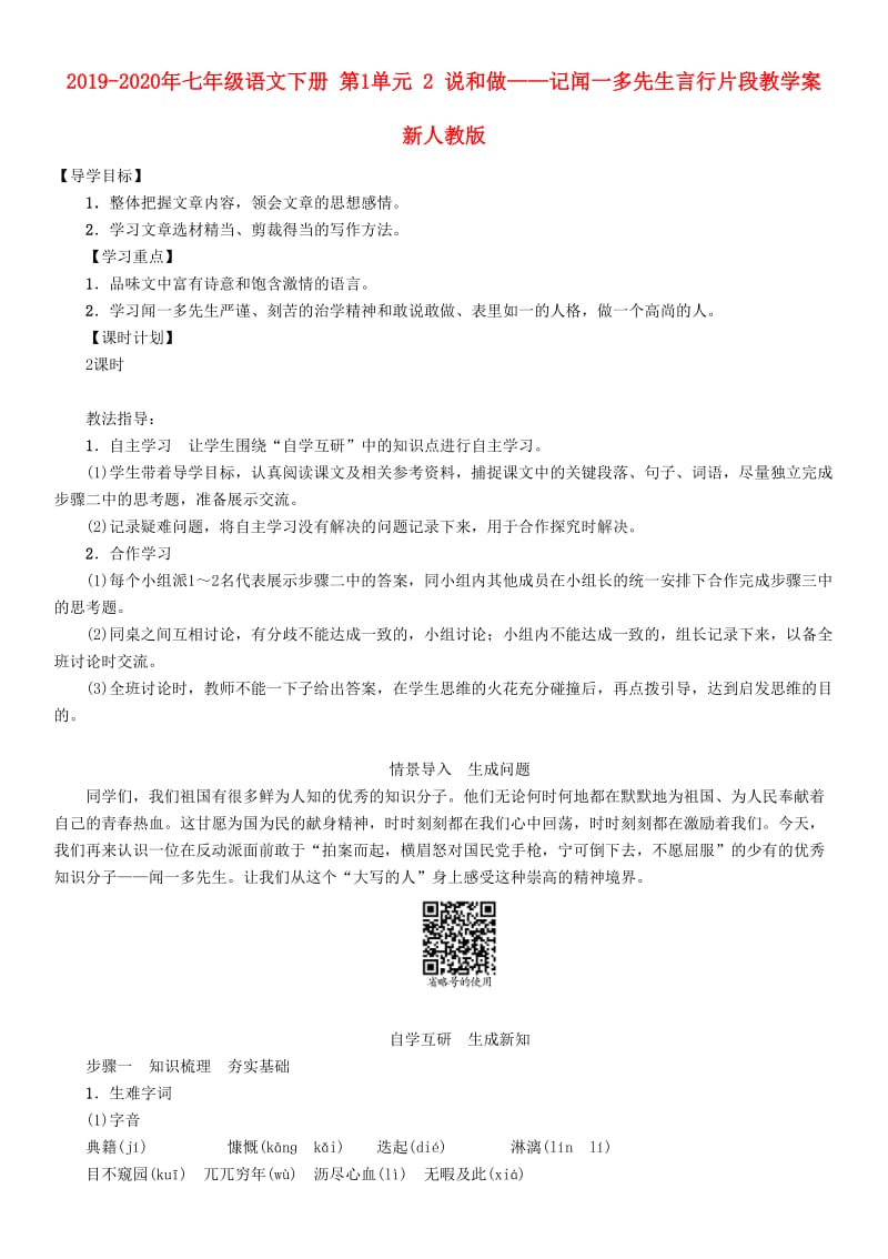 2019-2020年七年级语文下册 第1单元 2 说和做——记闻一多先生言行片段教学案 新人教版.doc_第1页