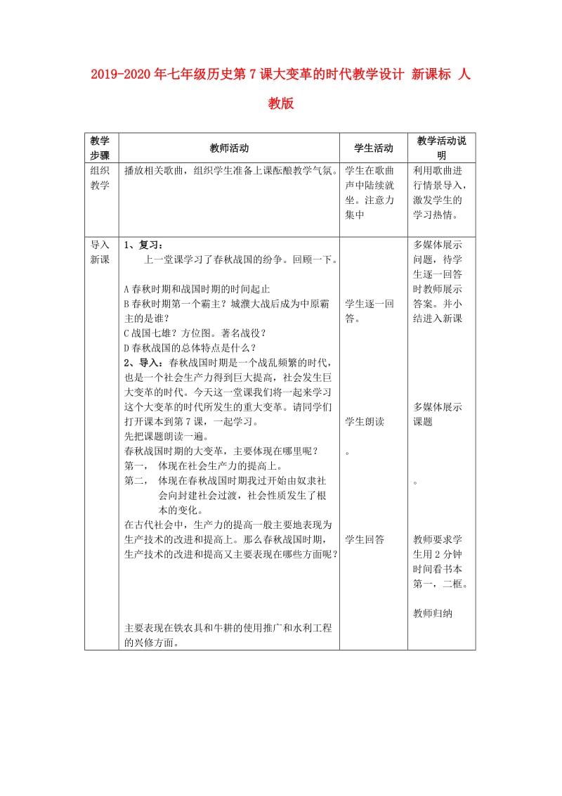 2019-2020年七年级历史第7课大变革的时代教学设计 新课标 人教版.doc_第1页