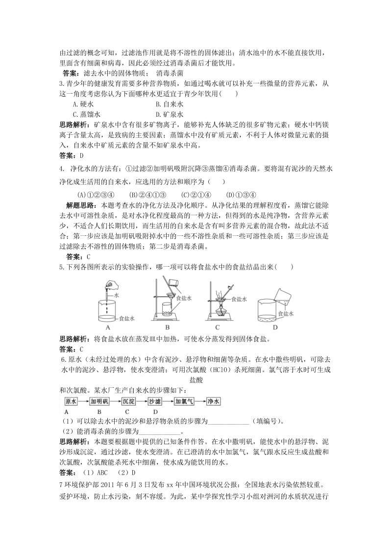 2019-2020年九年级化学上册 第四单元 自然界的水 课题2 水的净化课时训练 （新版）新人教版.doc_第3页