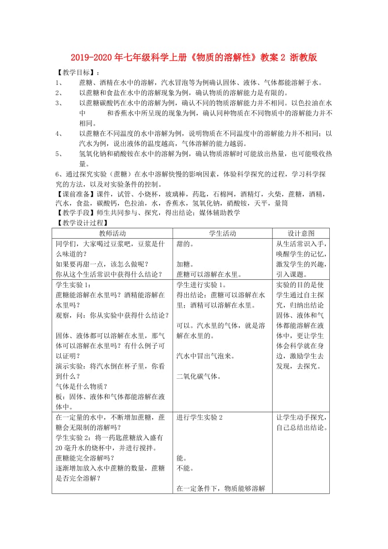 2019-2020年七年级科学上册《物质的溶解性》教案2 浙教版.doc_第1页