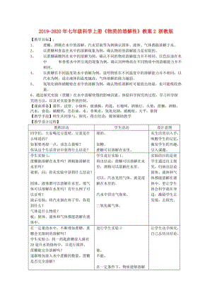 2019-2020年七年級科學上冊《物質(zhì)的溶解性》教案2 浙教版.doc