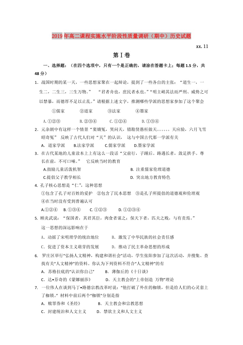 2019年高二课程实施水平阶段性质量调研（期中）历史试题.doc_第1页