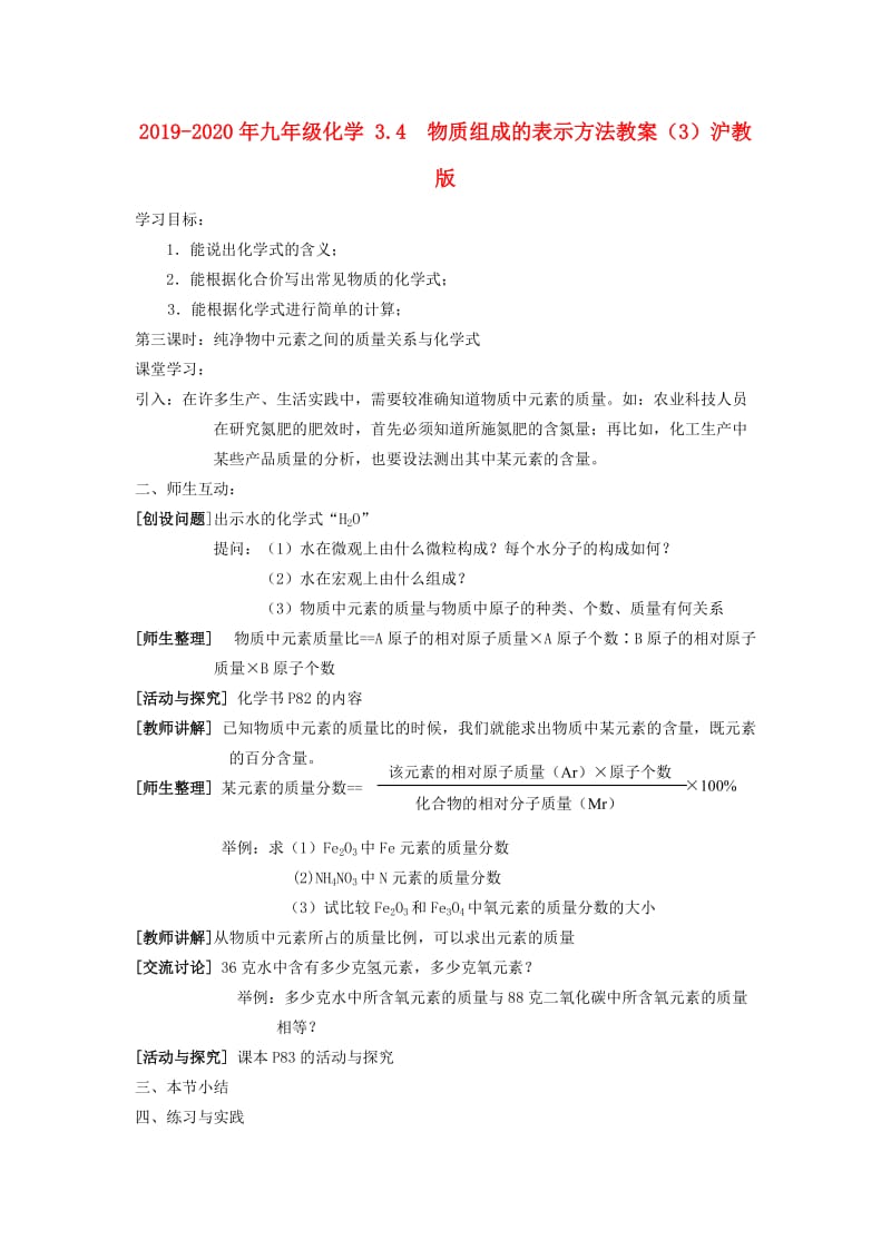 2019-2020年九年级化学 3.4 物质组成的表示方法教案（3）沪教版.doc_第1页