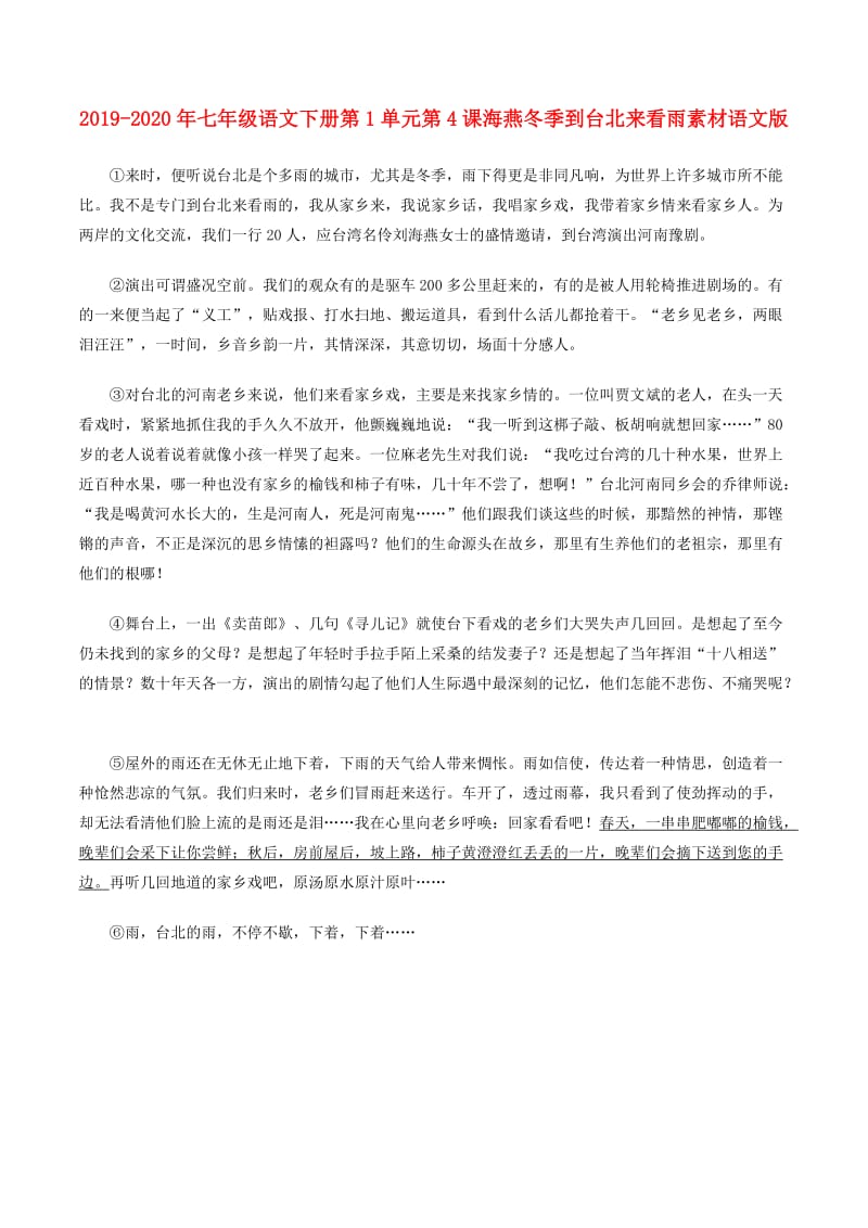 2019-2020年七年级语文下册第1单元第4课海燕冬季到台北来看雨素材语文版.doc_第1页