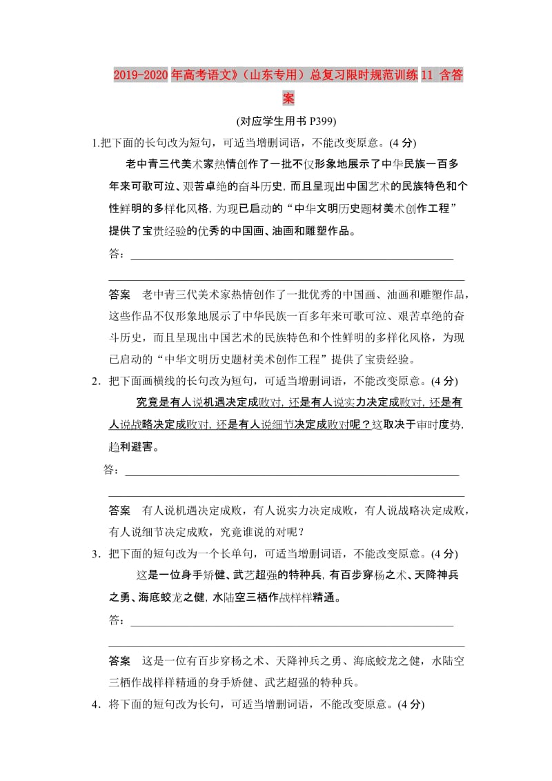 2019-2020年高考语文》（山东专用）总复习限时规范训练11 含答案.doc_第1页