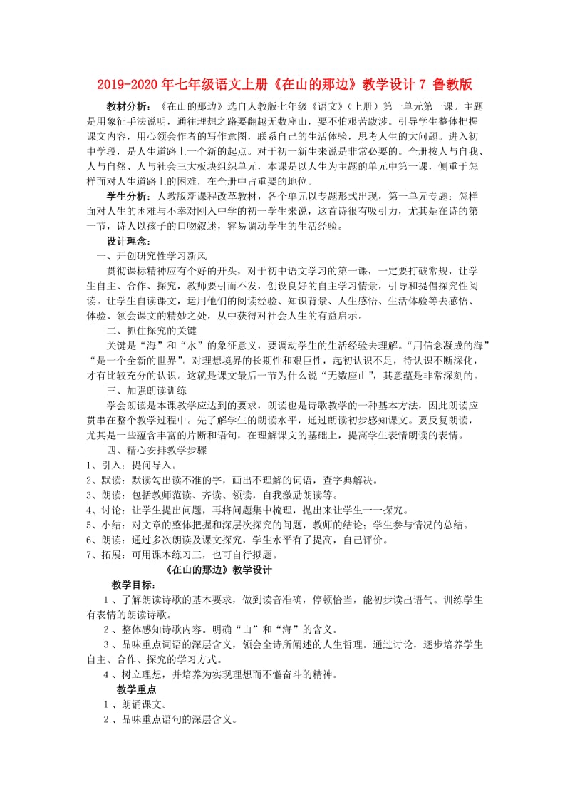 2019-2020年七年级语文上册《在山的那边》教学设计7 鲁教版.doc_第1页