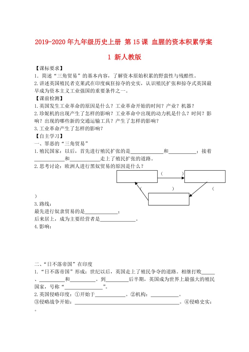 2019-2020年九年级历史上册 第15课 血腥的资本积累学案1 新人教版.doc_第1页