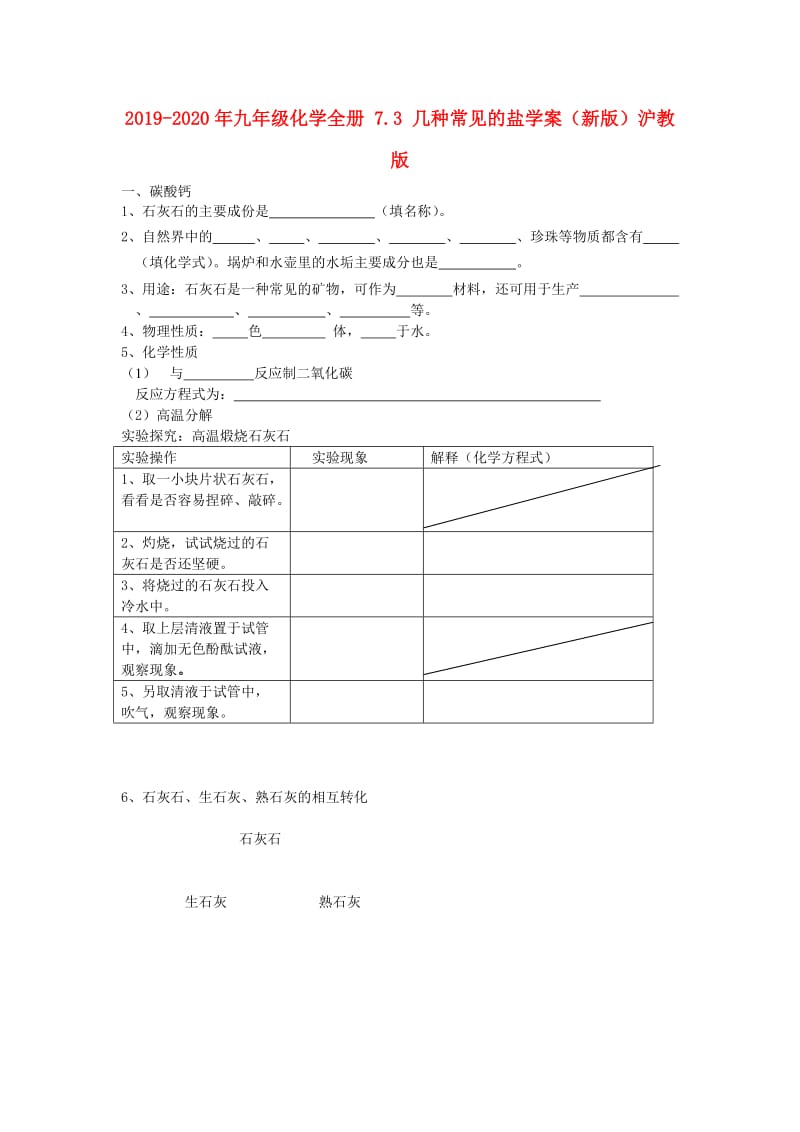 2019-2020年九年级化学全册 7.3 几种常见的盐学案（新版）沪教版.doc_第1页