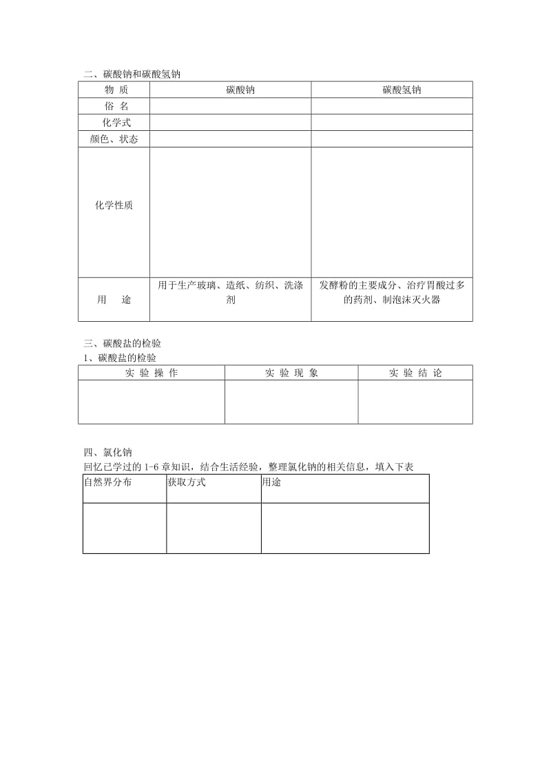 2019-2020年九年级化学全册 7.3 几种常见的盐学案（新版）沪教版.doc_第2页