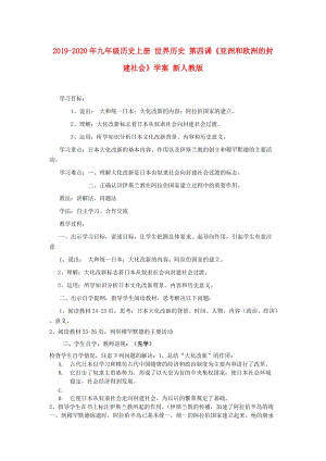 2019-2020年九年級(jí)歷史上冊(cè) 世界歷史 第四課《亞洲和歐洲的封建社會(huì)》學(xué)案 新人教版.doc