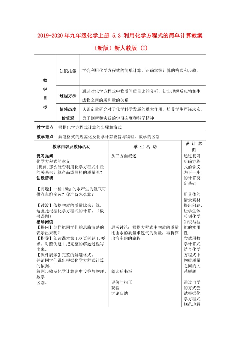 2019-2020年九年级化学上册 5.3 利用化学方程式的简单计算教案 （新版）新人教版 (I).doc_第1页