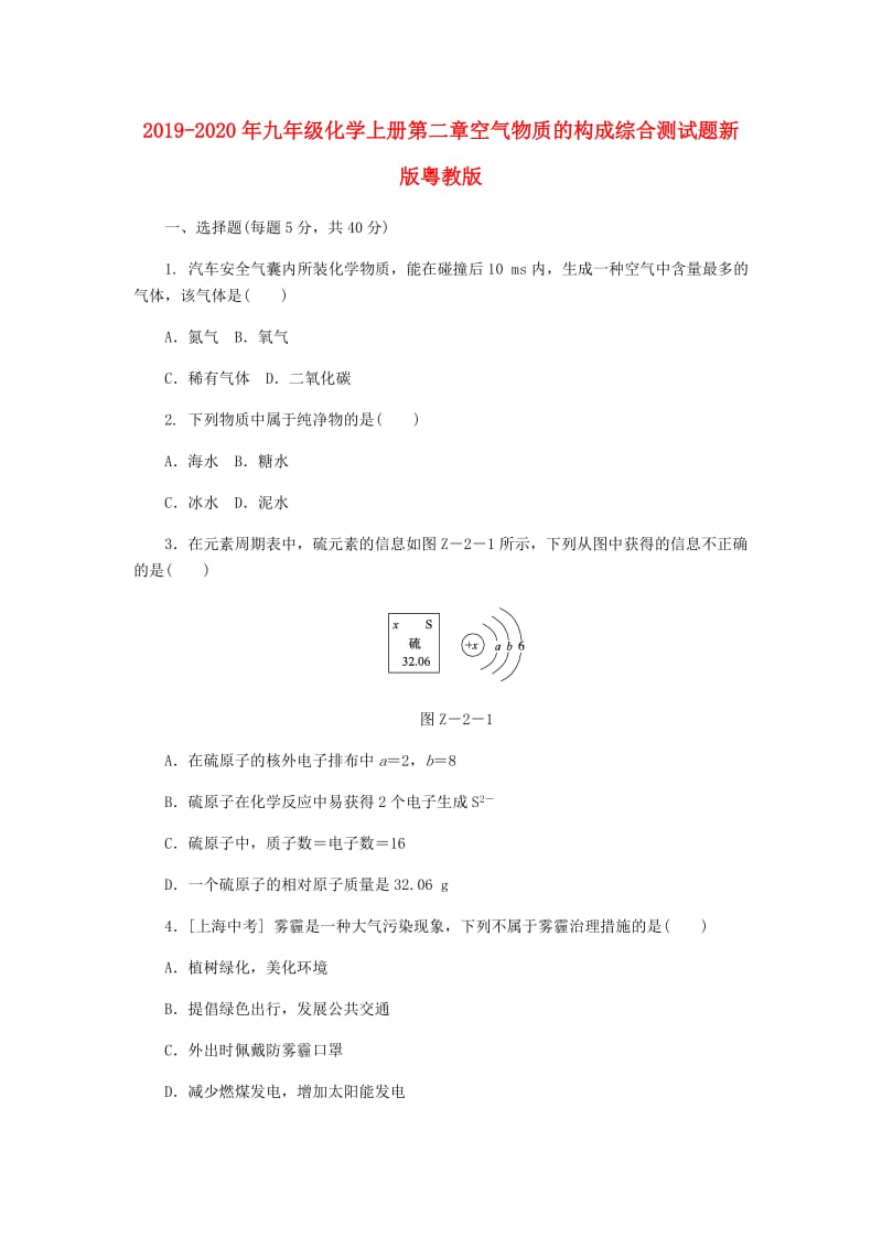 2019-2020年九年级化学上册第二章空气物质的构成综合测试题新版粤教版.doc_第1页