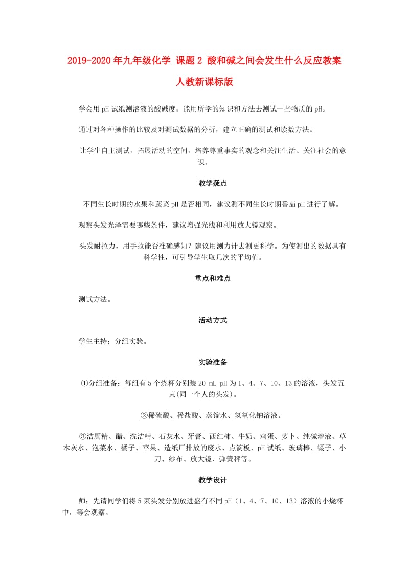 2019-2020年九年级化学 课题2 酸和碱之间会发生什么反应教案 人教新课标版.doc_第1页