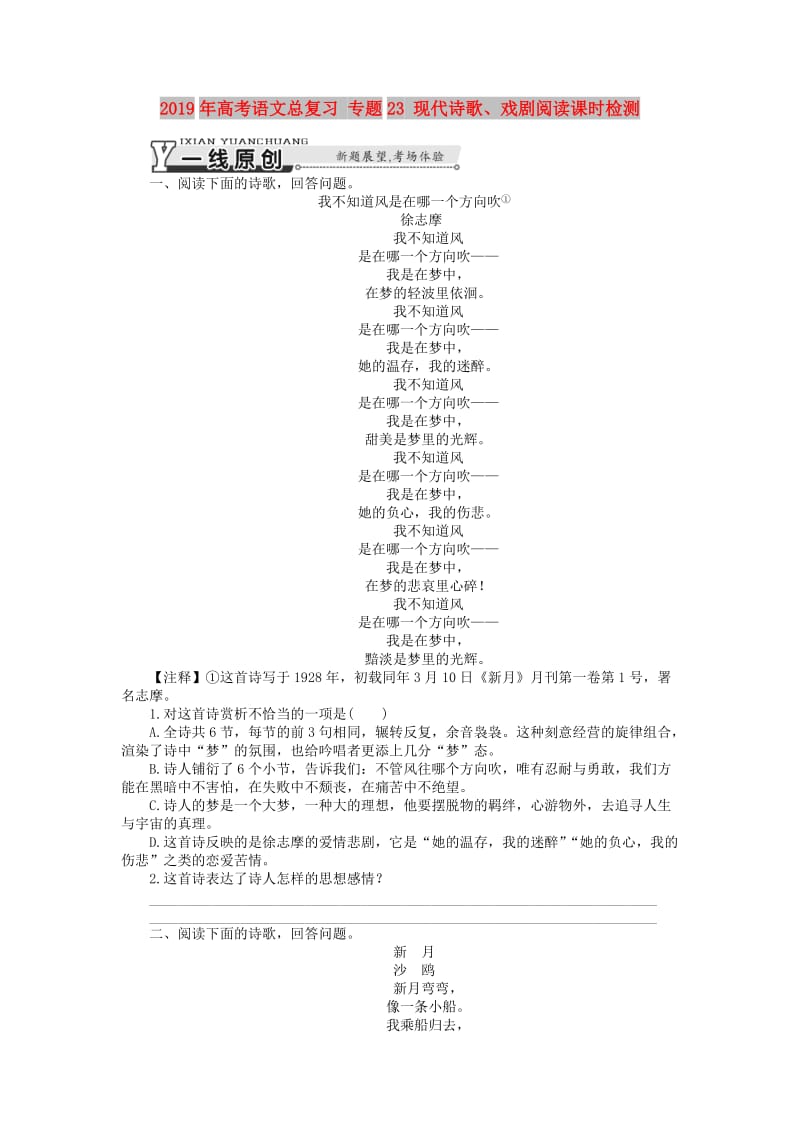 2019年高考语文总复习 专题23 现代诗歌、戏剧阅读课时检测.doc_第1页