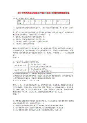 2019年高考政治二輪復(fù)習(xí) 專題一 貨幣、價(jià)格和消費(fèi)配套作業(yè).doc