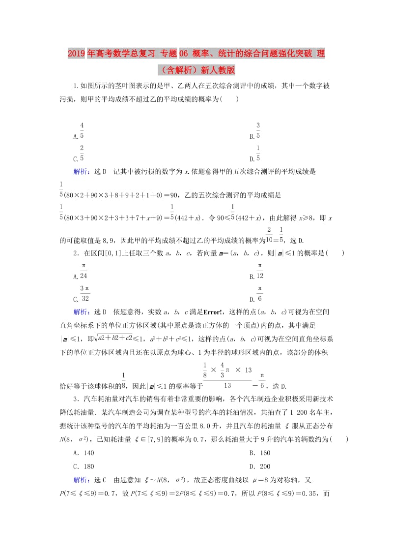 2019年高考数学总复习 专题06 概率、统计的综合问题强化突破 理（含解析）新人教版.doc_第1页