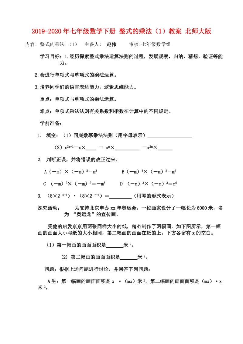 2019-2020年七年级数学下册 整式的乘法（1）教案 北师大版.doc_第1页