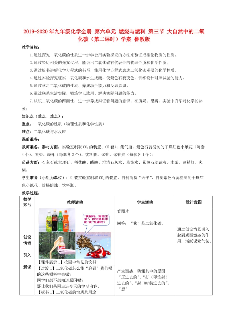 2019-2020年九年级化学全册 第六单元 燃烧与燃料 第三节 大自然中的二氧化碳（第二课时）学案 鲁教版.doc_第1页