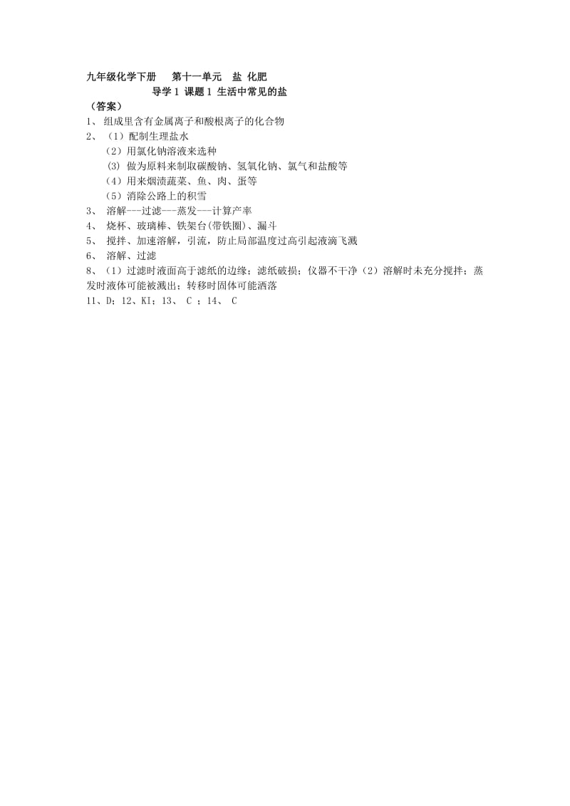 2019-2020年九年级化学下册 第十一单元 课题1 生活中常见的盐（第1课时）学案 新人教版.doc_第3页