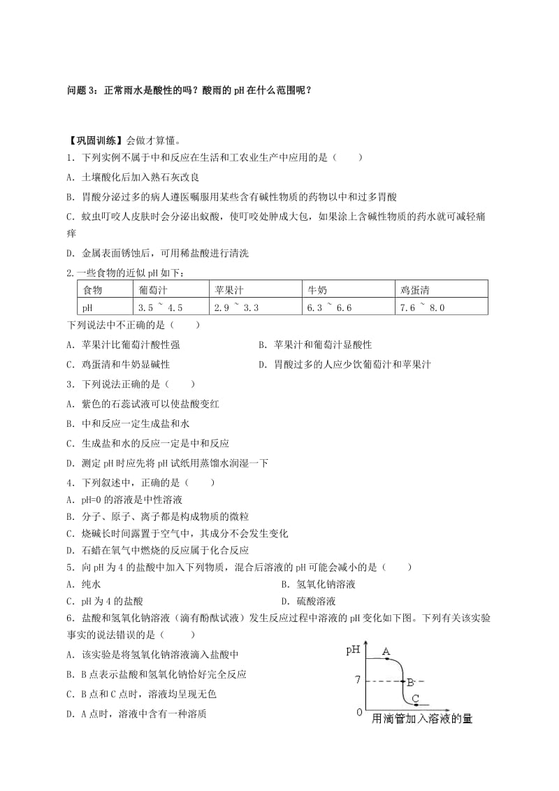 2019-2020年九年级化学下册《10.2 酸和碱的中和反应（第二课时）》导学案 新人教版.doc_第2页