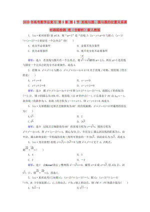 2019年高考數(shù)學總復習 第9章 第4節(jié) 直線與圓、圓與圓的位置關系課時跟蹤檢測 理（含解析）新人教版.doc