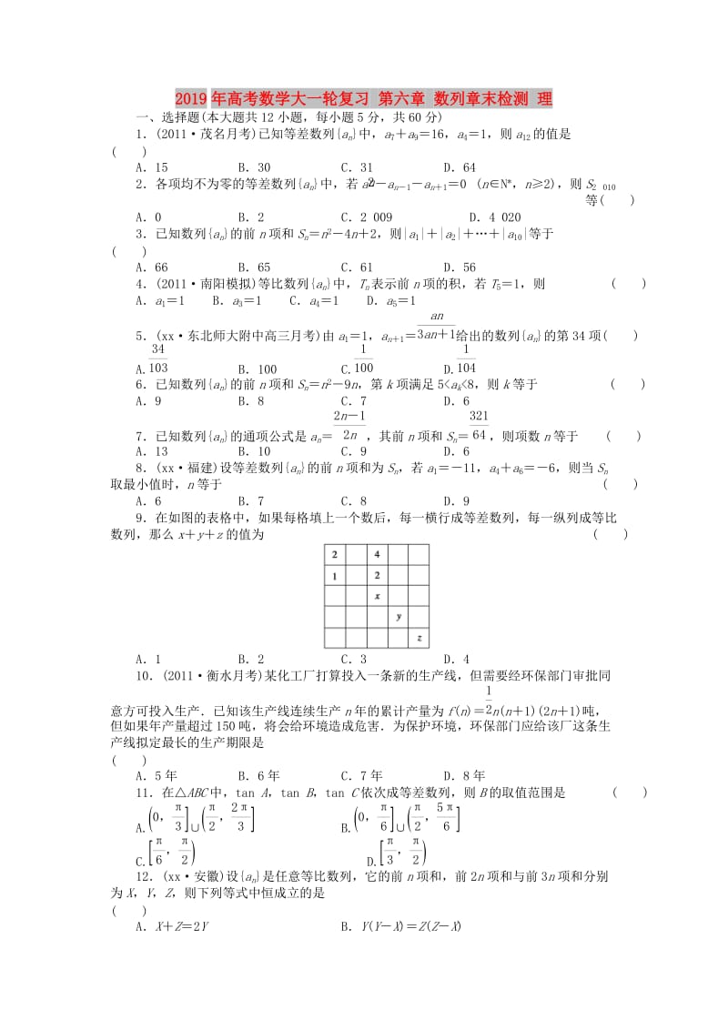 2019年高考数学大一轮复习 第六章 数列章末检测 理.doc_第1页