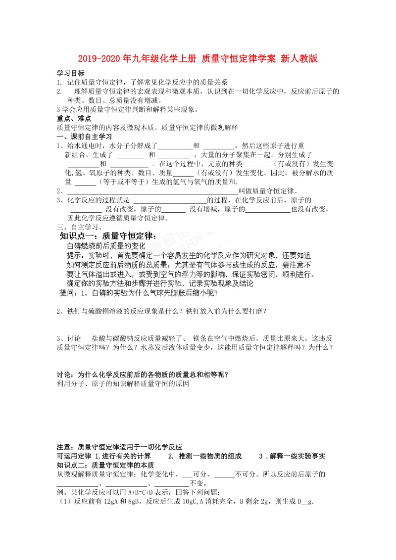 2019-2020年九年级化学上册 质量守恒定律学案 新人教版.doc_第1页