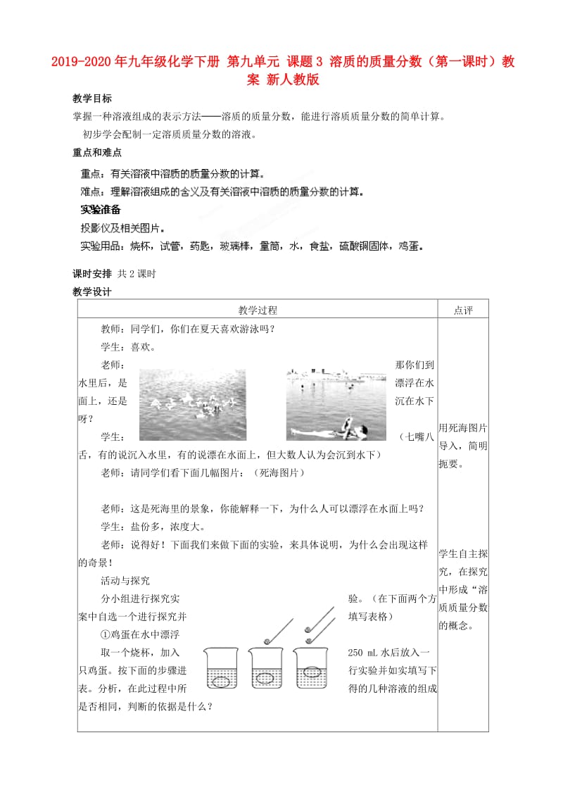 2019-2020年九年级化学下册 第九单元 课题3 溶质的质量分数（第一课时）教案 新人教版.doc_第1页