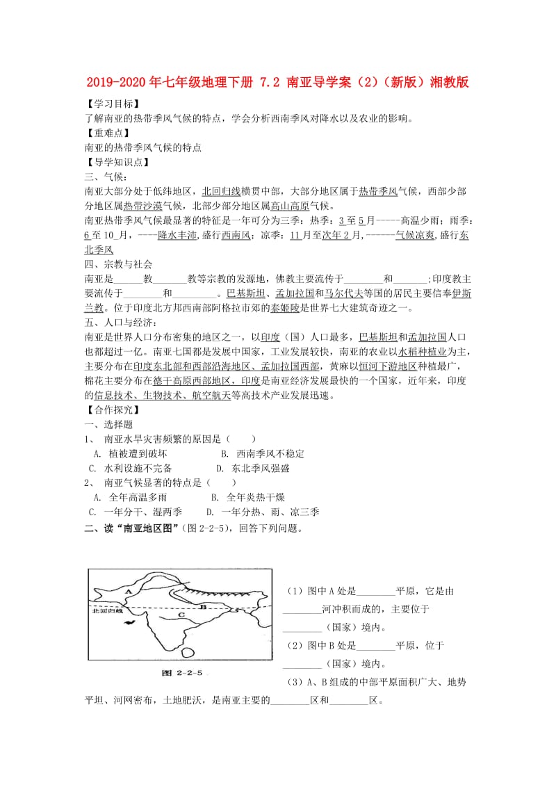 2019-2020年七年级地理下册 7.2 南亚导学案（2）（新版）湘教版.doc_第1页