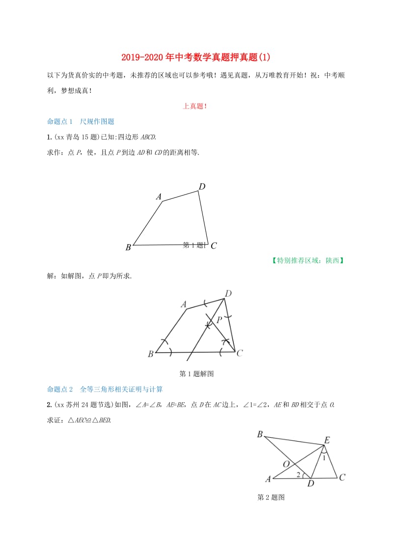 2019-2020年中考数学真题押真题(1).doc_第1页
