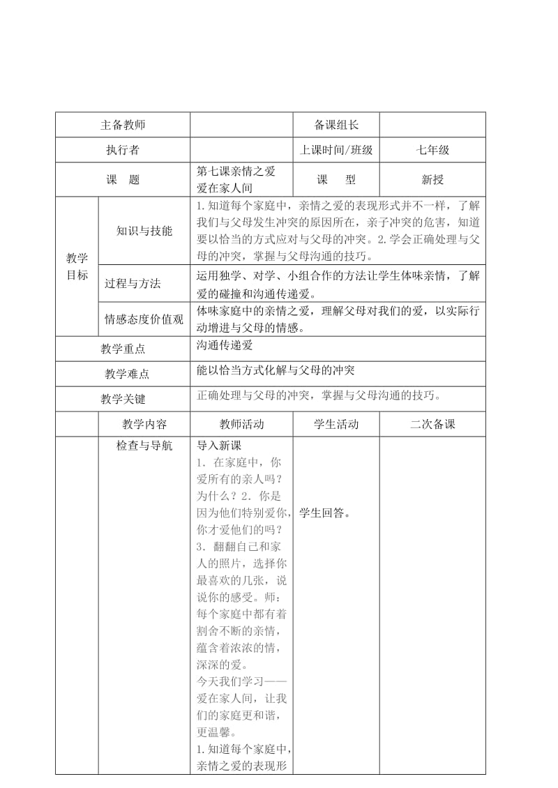 2019-2020年七年级道德与法治上册第三单元师长情谊第七课亲情之爱第2框爱在家人间教案新人教版.doc_第2页