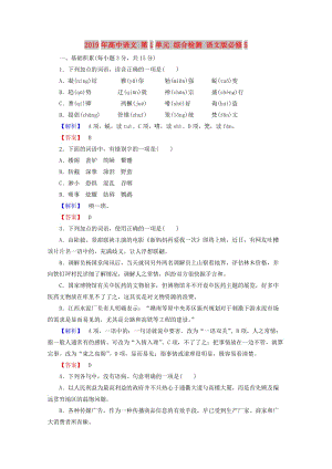 2019年高中語文 第1單元 綜合檢測 語文版必修5.doc