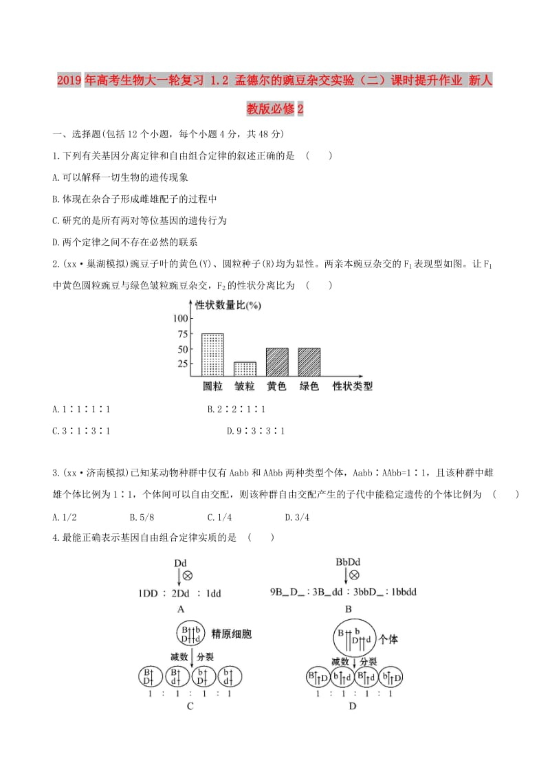 2019年高考生物大一轮复习 1.2 孟德尔的豌豆杂交实验（二）课时提升作业 新人教版必修2.doc_第1页