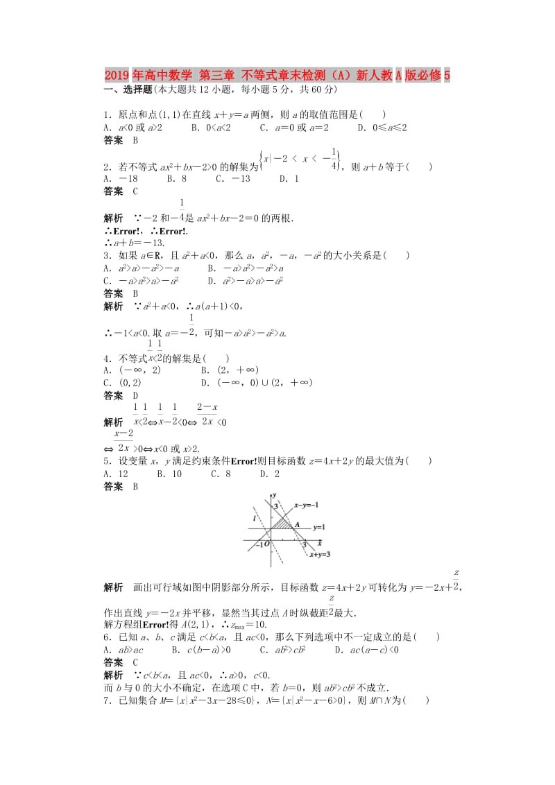 2019年高中数学 第三章 不等式章末检测（A）新人教A版必修5.doc_第1页
