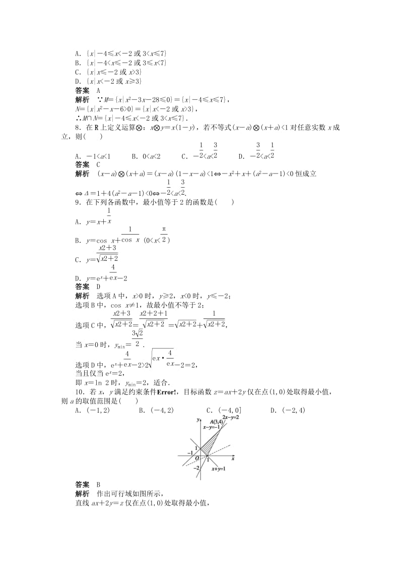 2019年高中数学 第三章 不等式章末检测（A）新人教A版必修5.doc_第2页