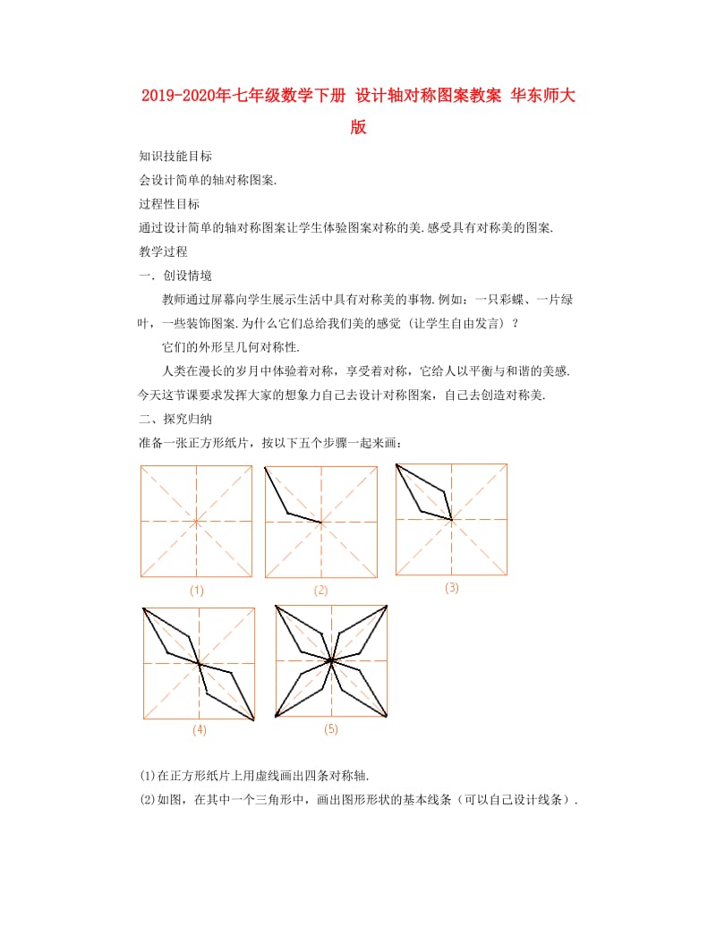 2019-2020年七年级数学下册 设计轴对称图案教案 华东师大版.doc_第1页