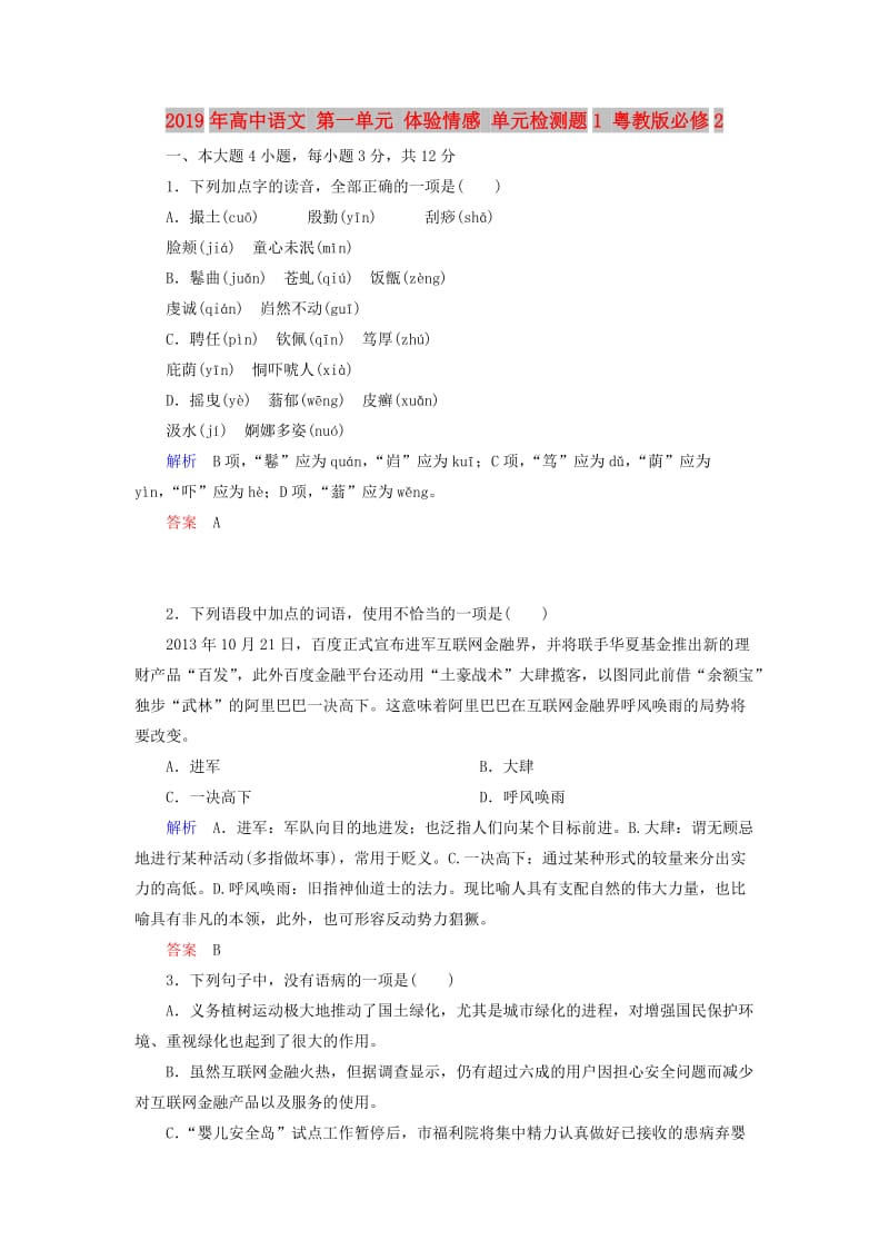 2019年高中语文 第一单元 体验情感 单元检测题1 粤教版必修2.doc_第1页