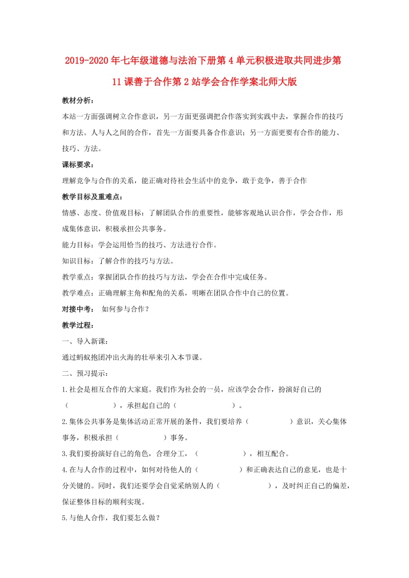 2019-2020年七年级道德与法治下册第4单元积极进取共同进步第11课善于合作第2站学会合作学案北师大版.doc_第1页