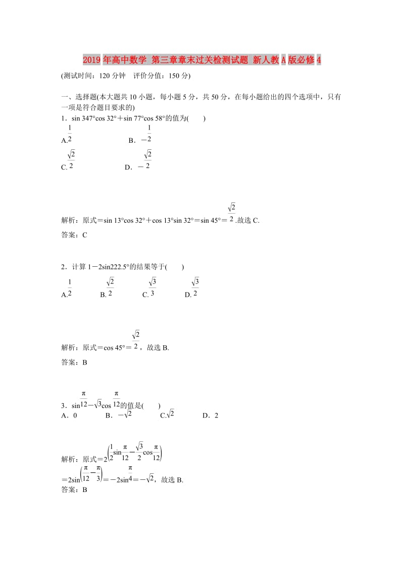 2019年高中数学 第三章章末过关检测试题 新人教A版必修4.doc_第1页