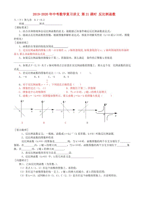 2019-2020年中考數(shù)學(xué)復(fù)習(xí)講義 第21課時(shí) 反比例函數(shù).doc